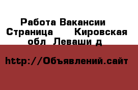 Работа Вакансии - Страница 12 . Кировская обл.,Леваши д.